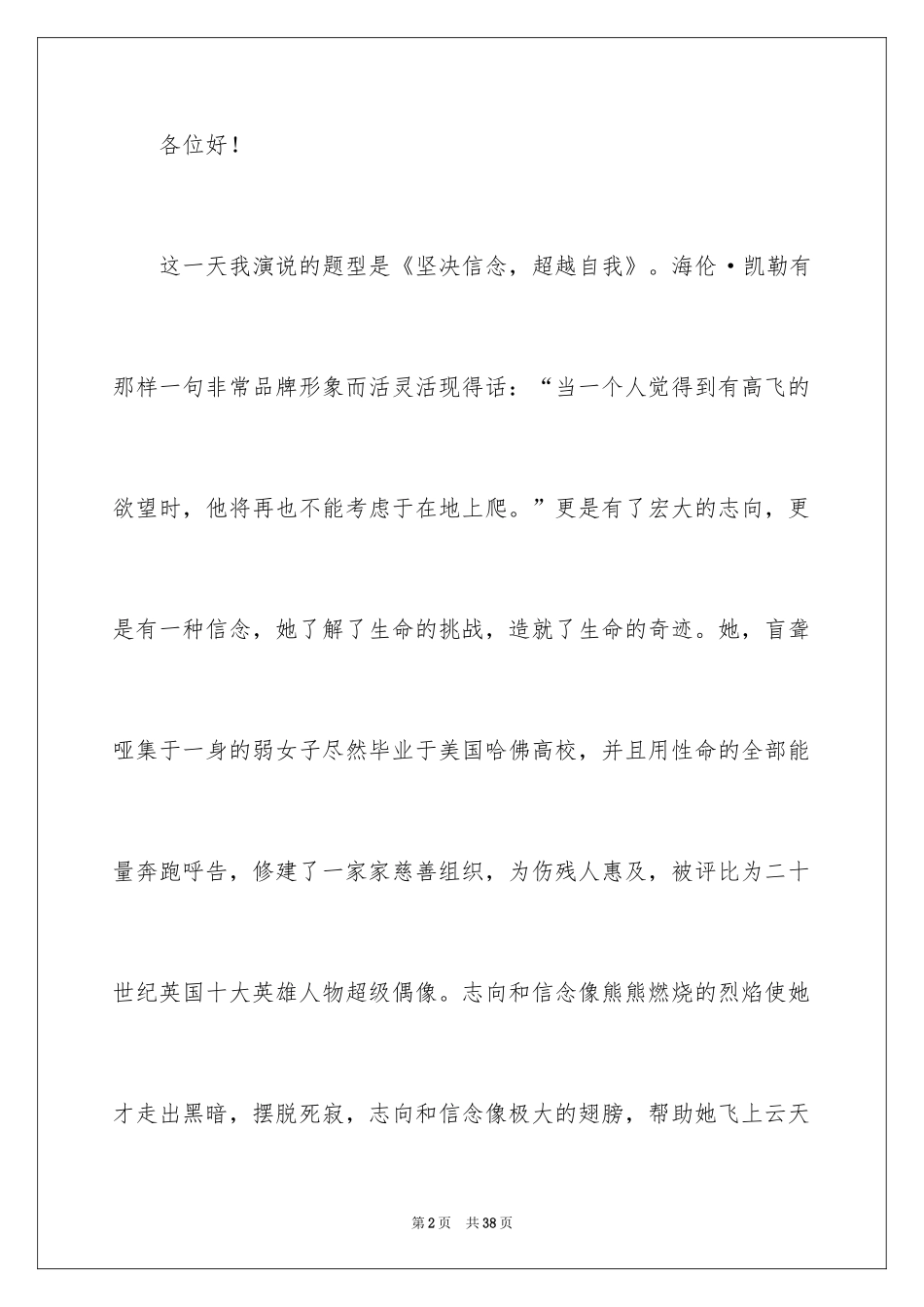 2024坚定信念，超越自我演讲稿_1_第2页