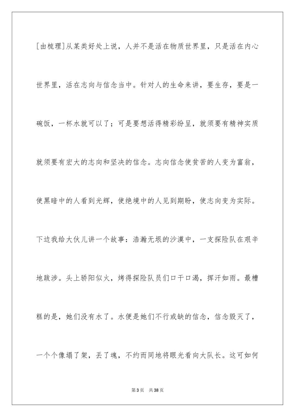 2024坚定信念，超越自我演讲稿_1_第3页