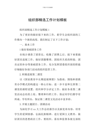 组织部精选工作计划模板