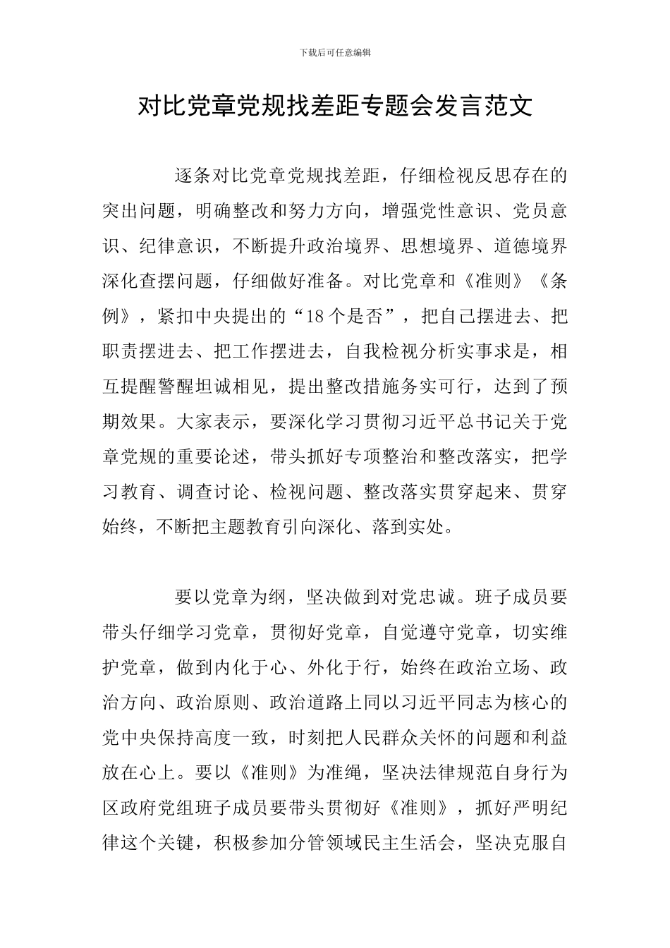 对照党章党规找差距专题会发言范文_第1页