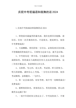 庆祝中考祝福语和鼓励的话2024