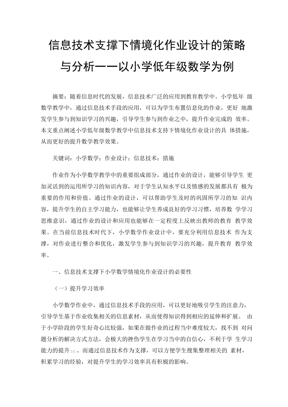 信息技术支撑下情境化作业设计的策略与分析——以小学低年级数学为例_第1页