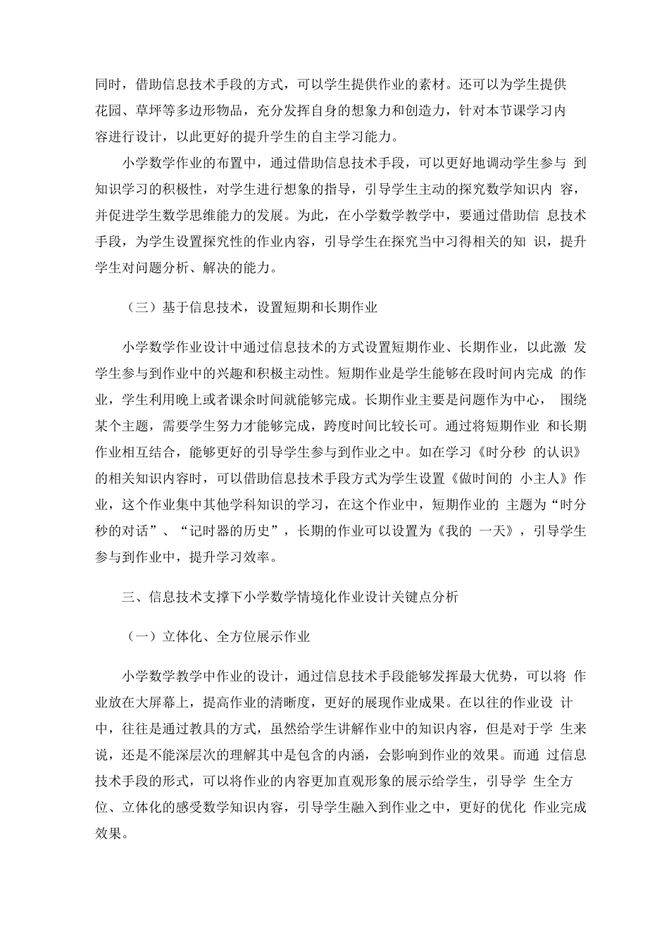 信息技术支撑下情境化作业设计的策略与分析——以小学低年级数学为例_第3页