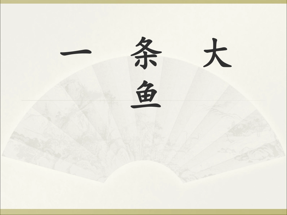 一条大鱼PPT课件_第1页