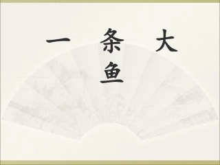 一条大鱼PPT课件