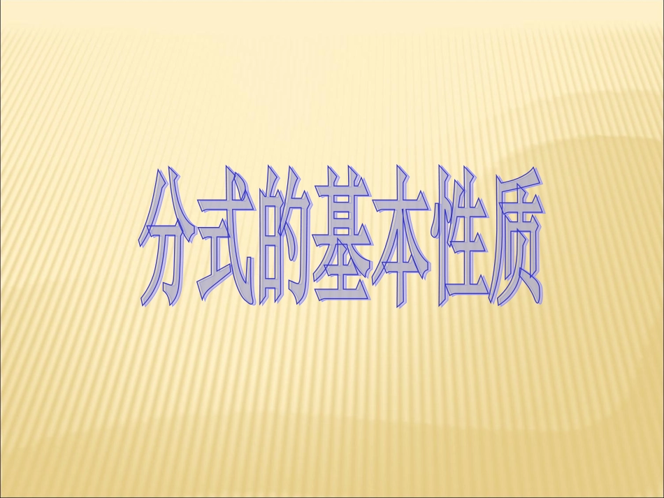 《分式的基本性质》第2课时参考课件_第1页