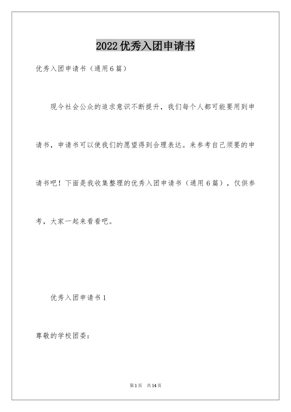 2024优秀入团申请书_4_第1页