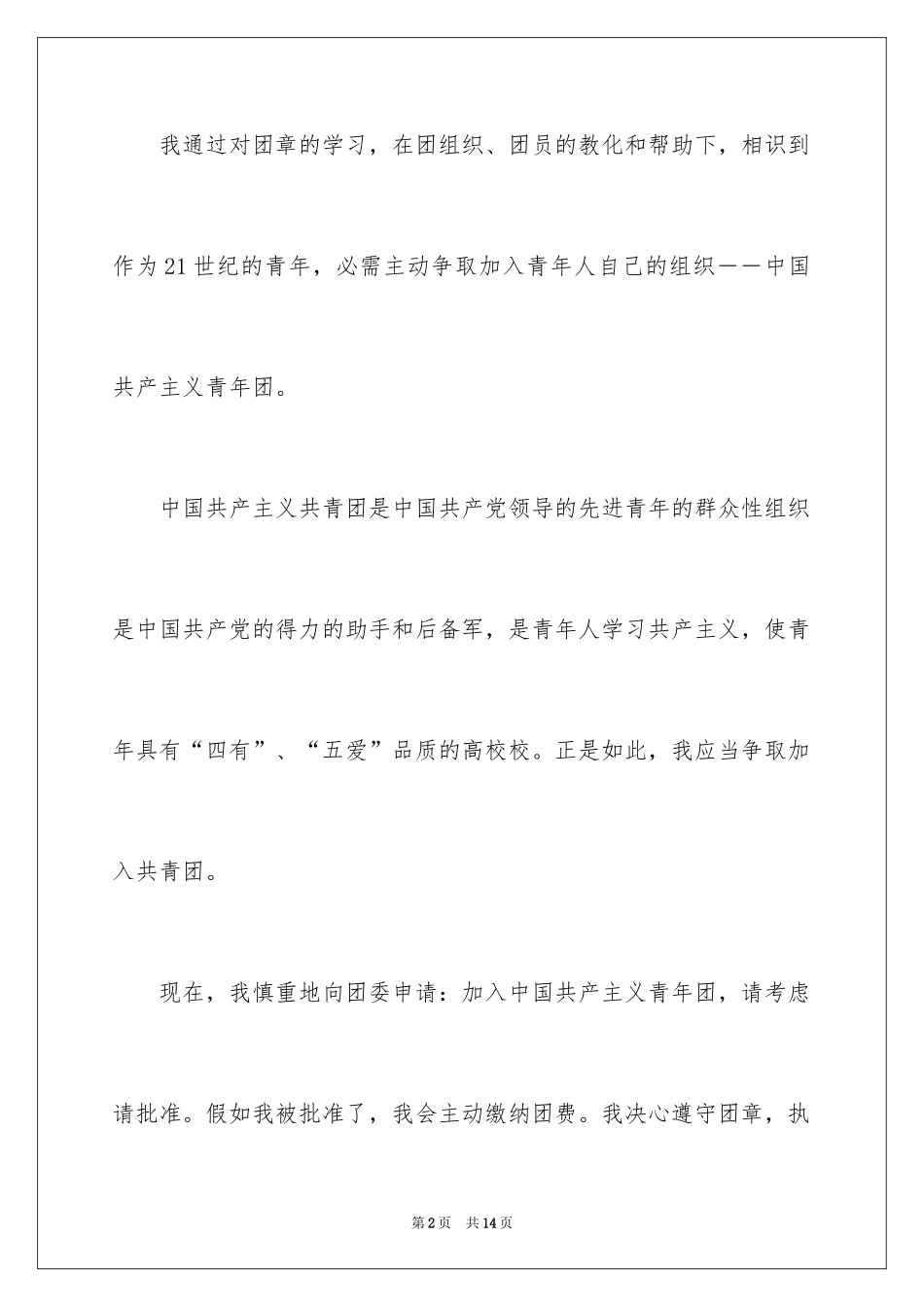 2024优秀入团申请书_4_第2页