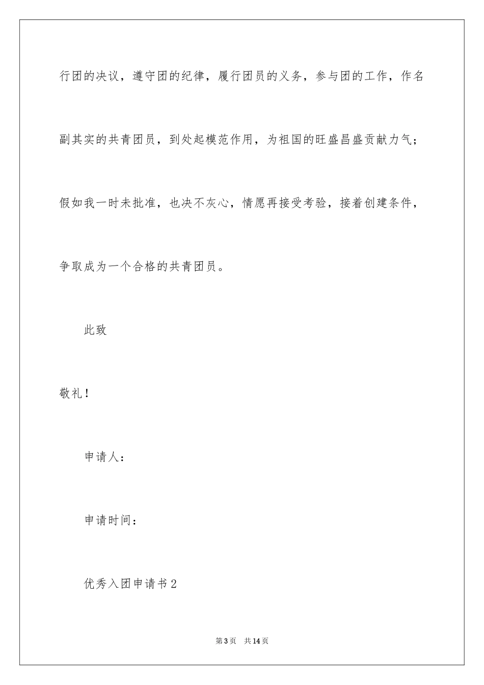 2024优秀入团申请书_4_第3页