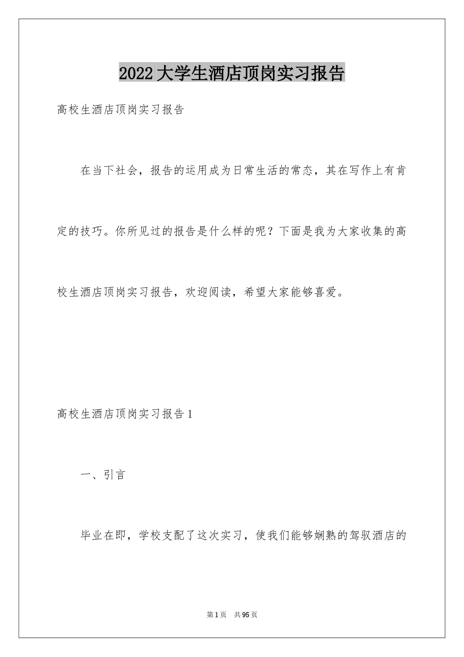 2024大学生酒店顶岗实习报告_2_第1页