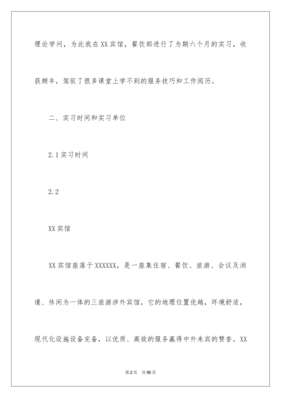 2024大学生酒店顶岗实习报告_2_第2页