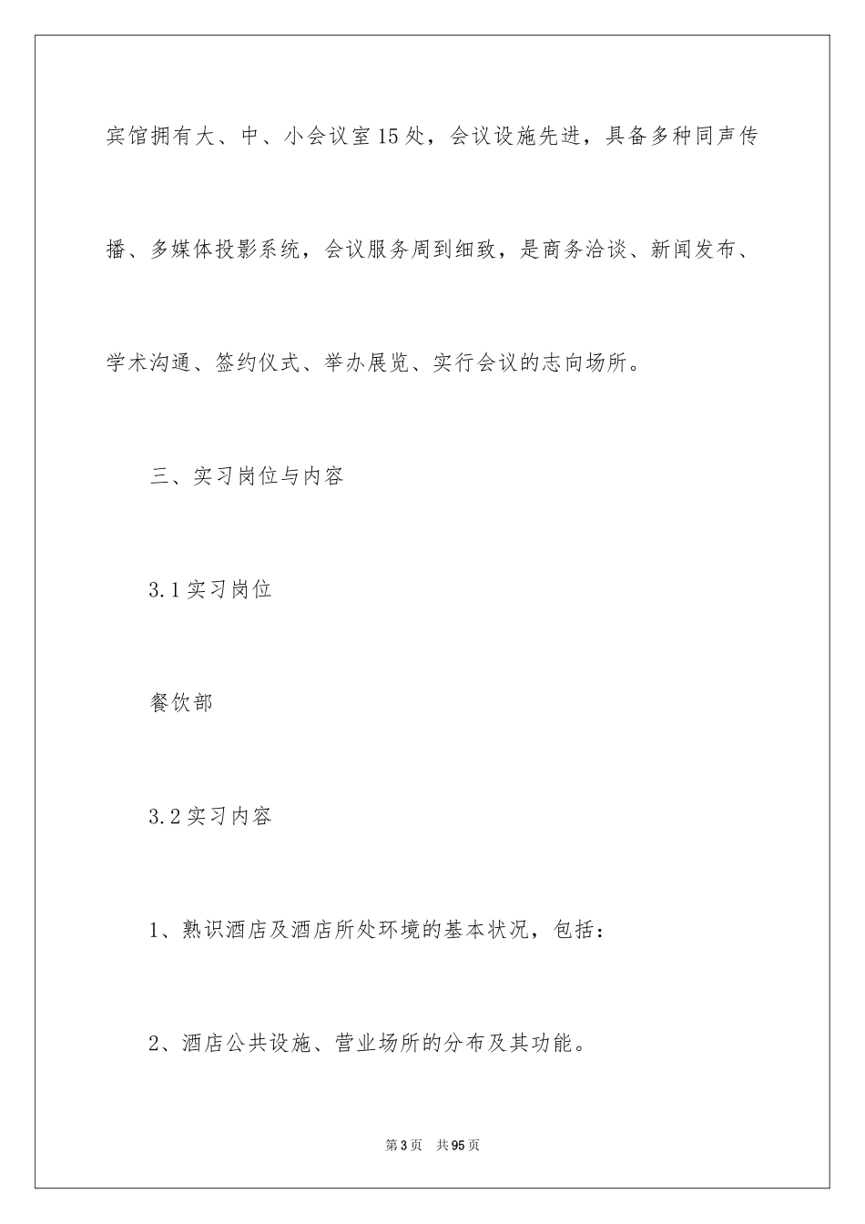 2024大学生酒店顶岗实习报告_2_第3页