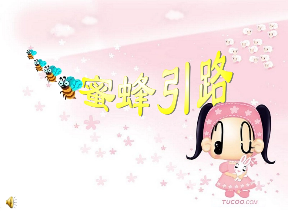 二年级语文下册第26课蜜蜂引路_第2页