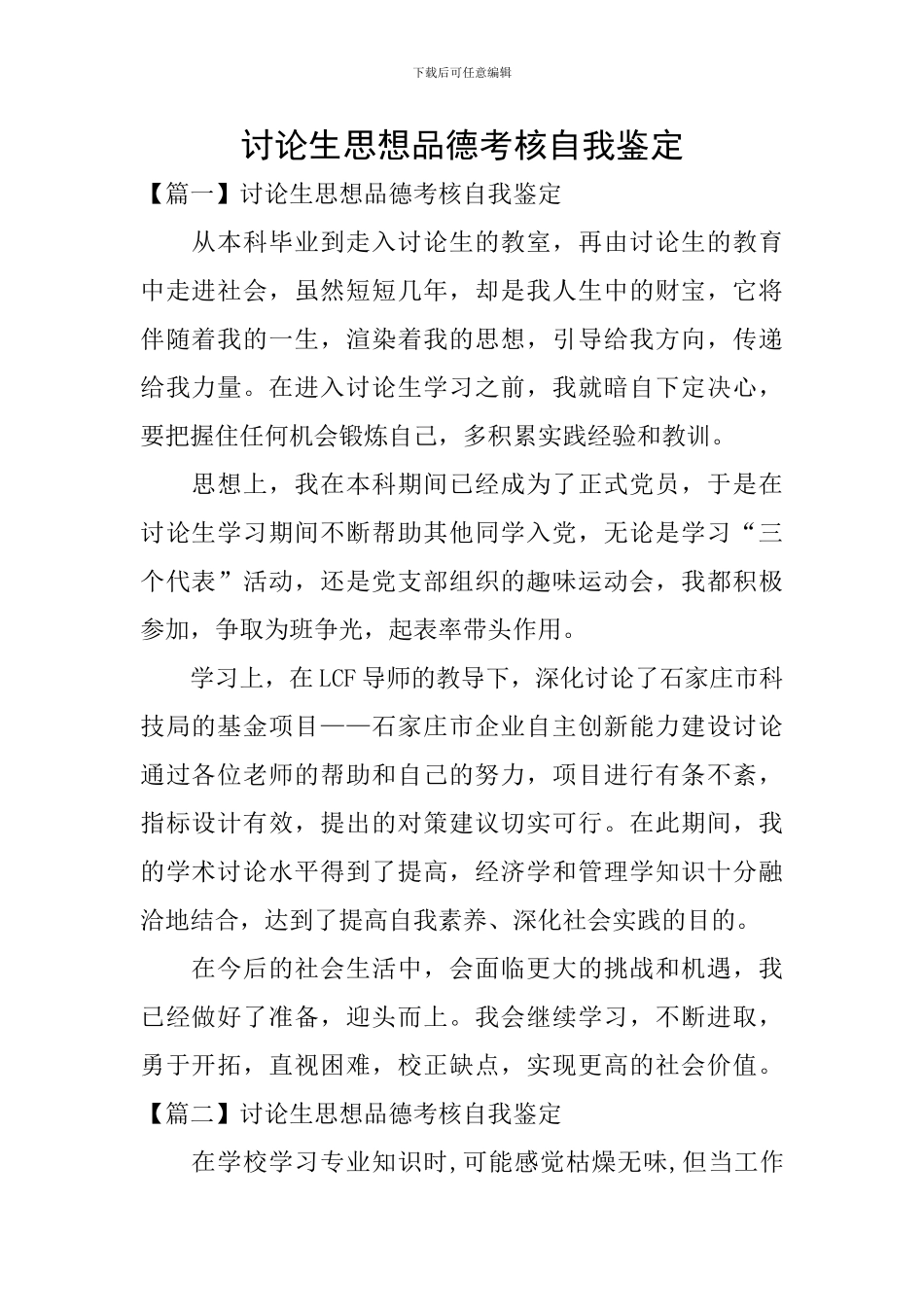 研究生思想品德考核自我鉴定_第1页