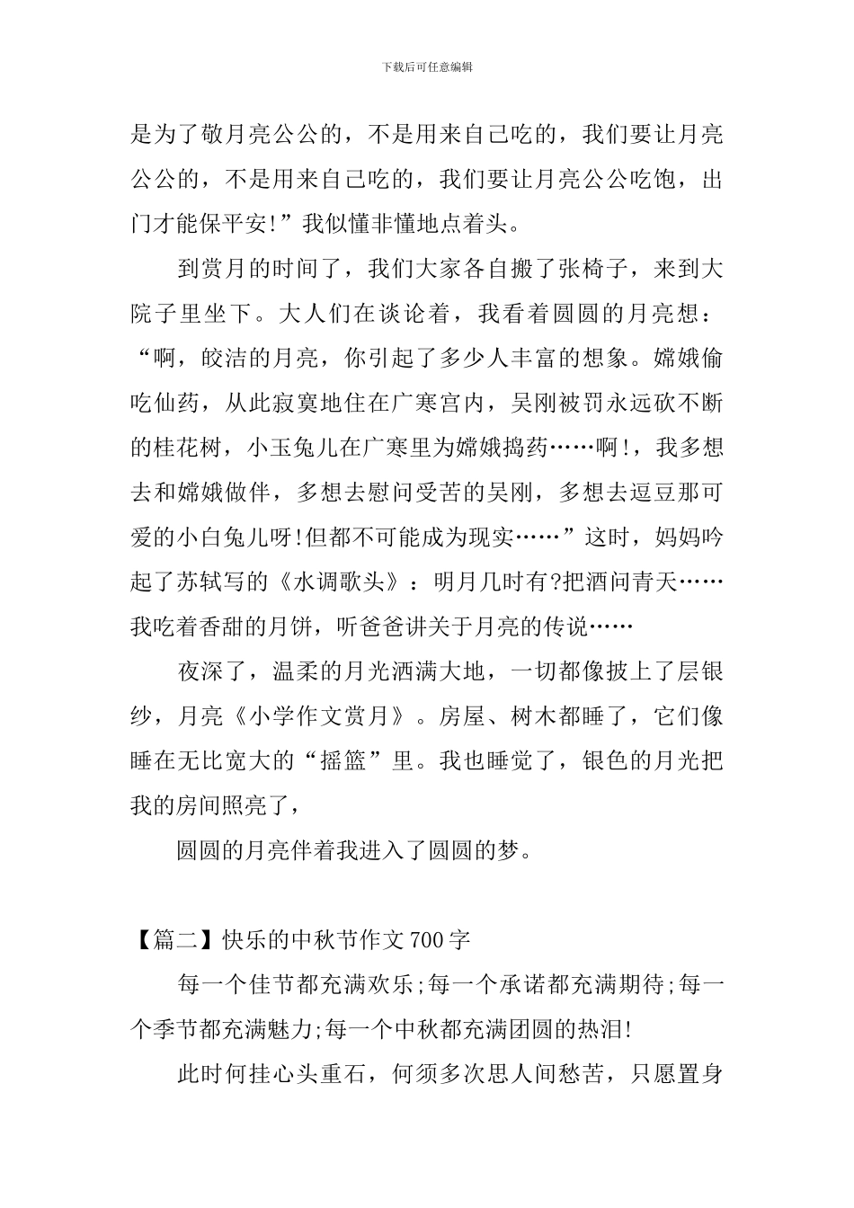 开心的中秋节作文700字_第2页