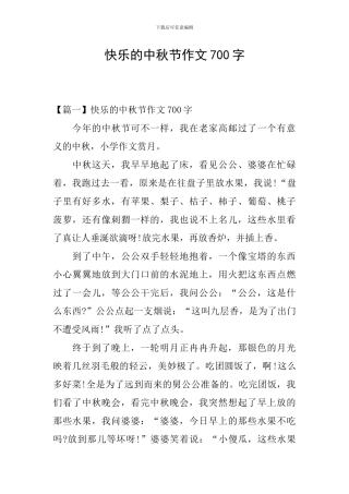开心的中秋节作文700字