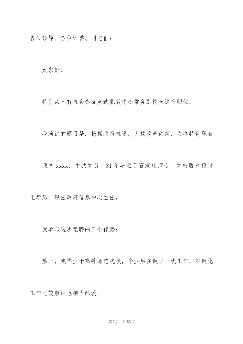 2024副校长的竞聘演讲稿_94_第2页