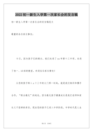 2024初一新生入学第一次家长会的发言稿