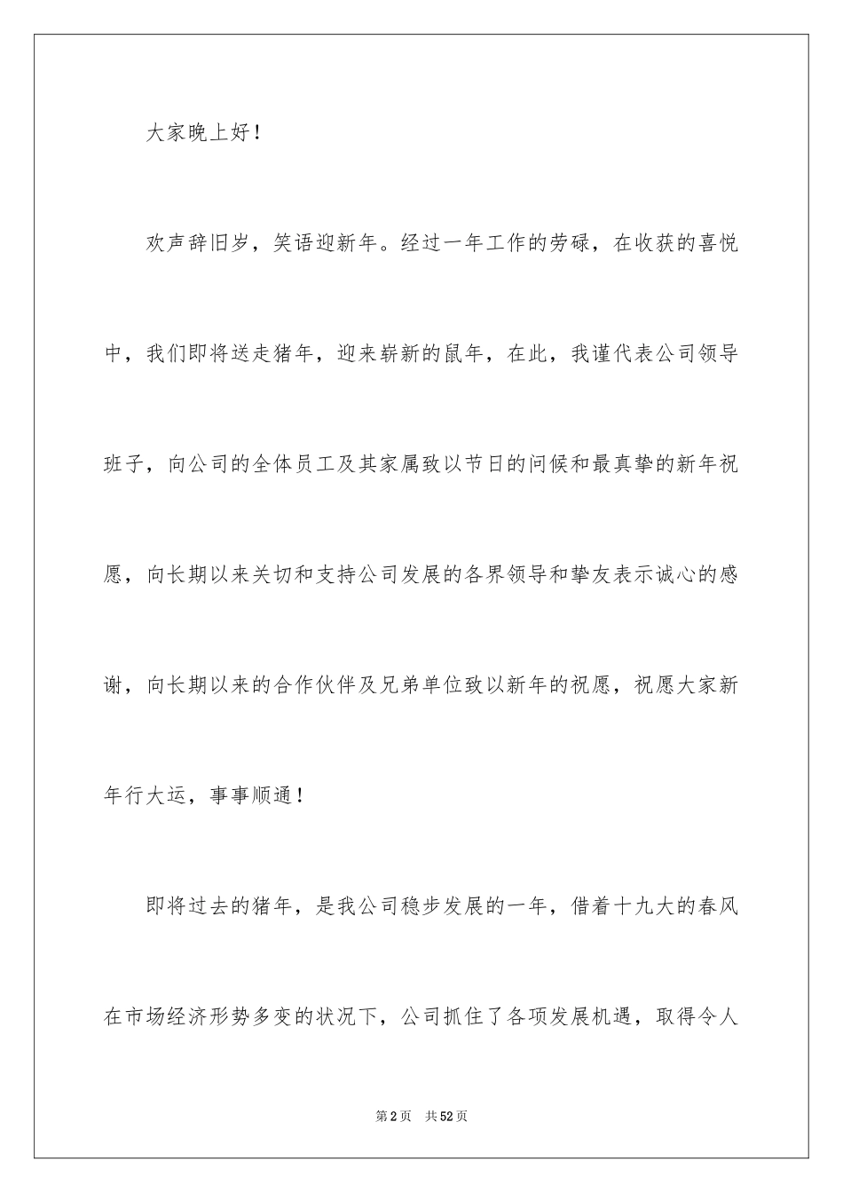 2024公司年会演讲稿_32_第2页