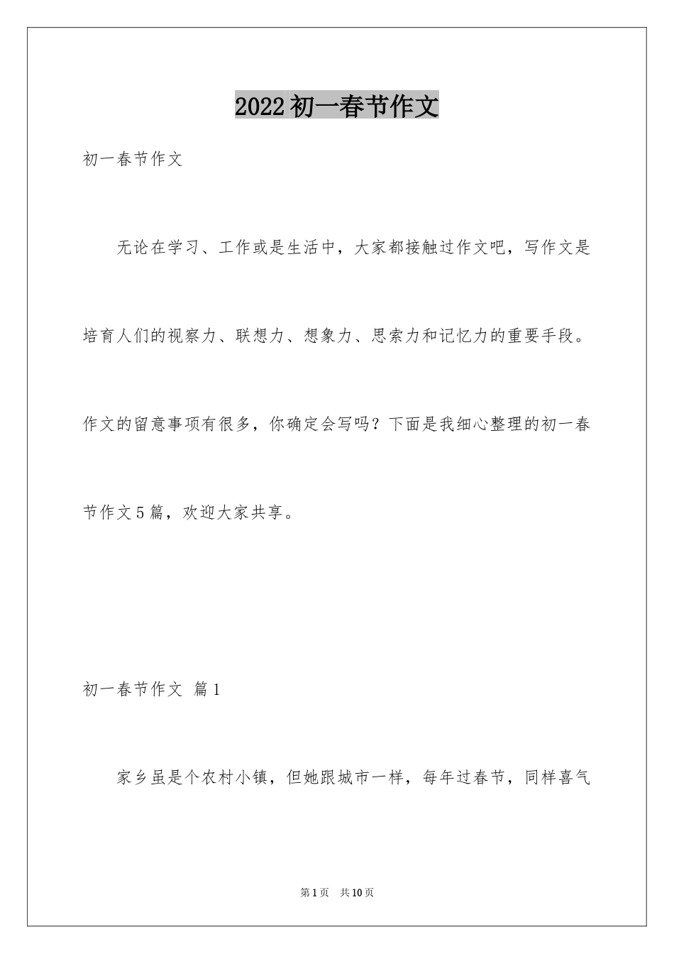 2024初一春节作文_148_第1页