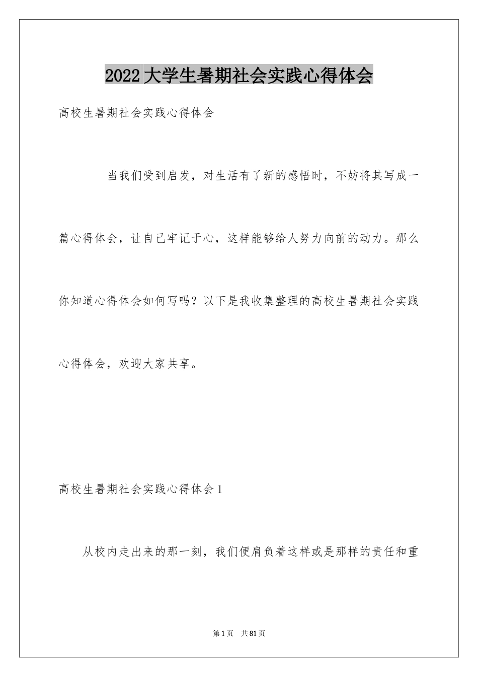 2024大学生暑期社会实践心得体会_25_第1页