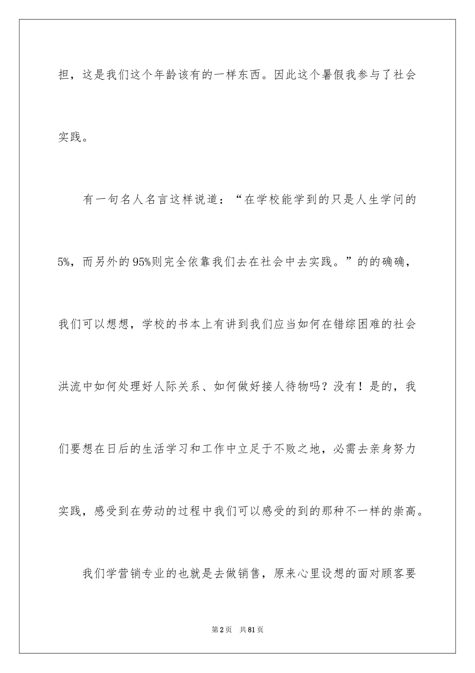 2024大学生暑期社会实践心得体会_25_第2页