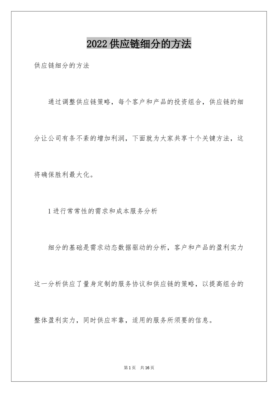 2024供应链细分的方法_第1页