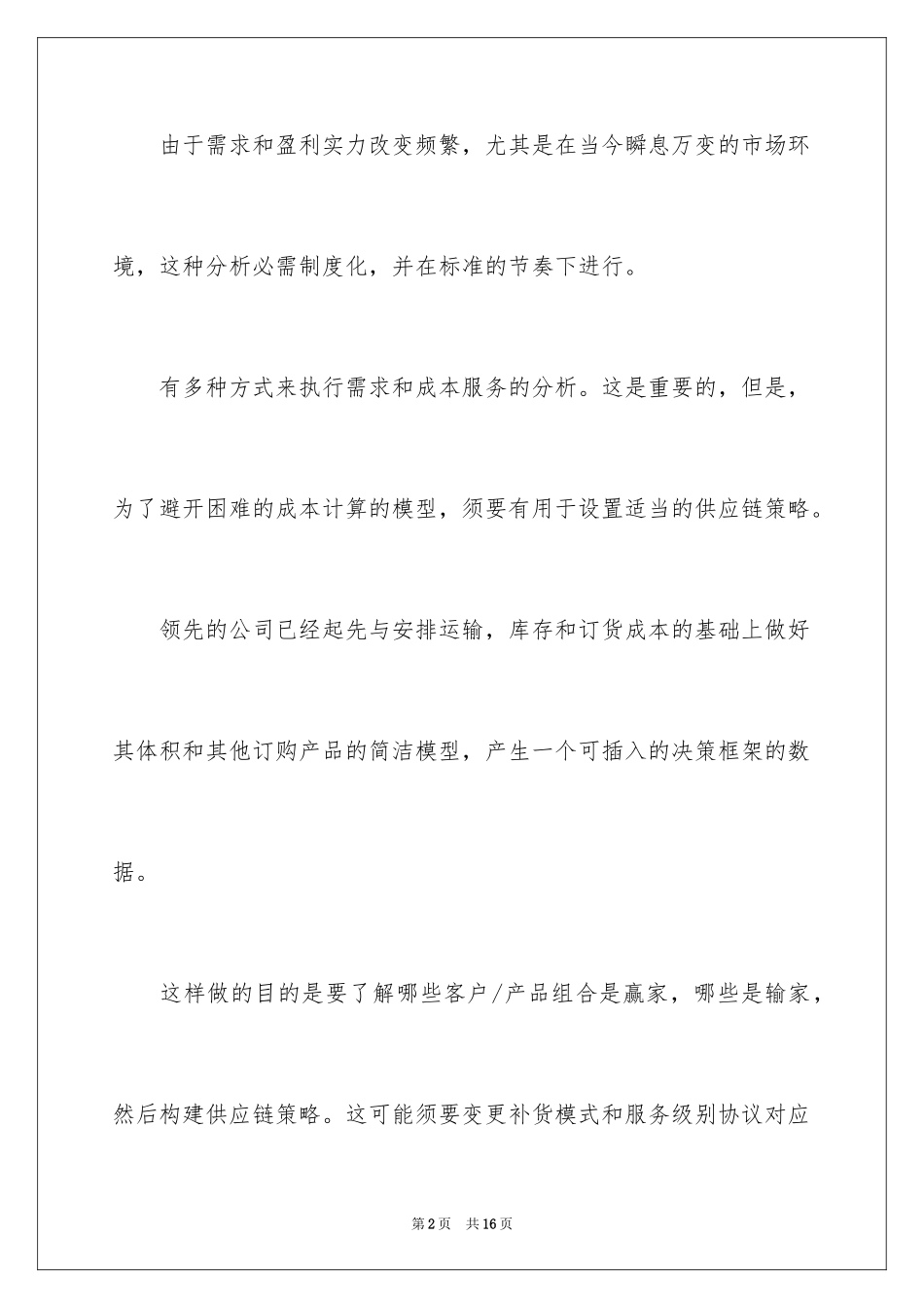 2024供应链细分的方法_第2页
