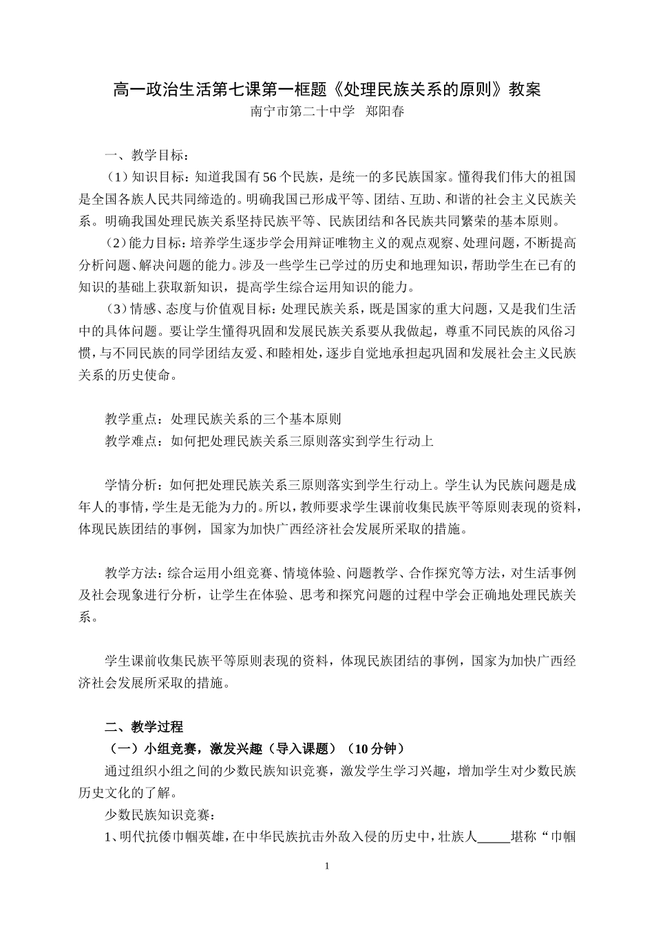 高一政治生活第七课《处理民族关系的原则》教案_第1页