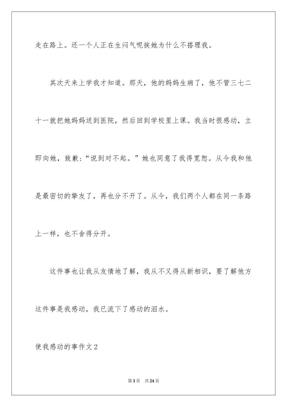 2024使我感动的事作文_第3页