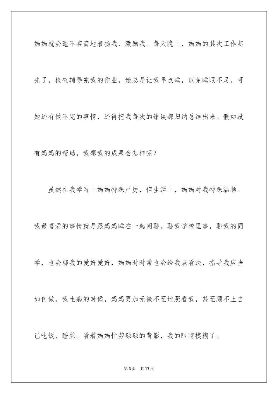 2024妈妈三年级作文_17_第3页