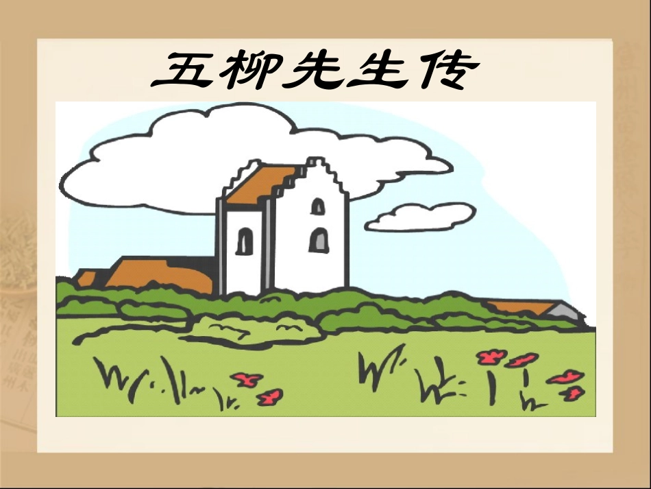 《五柳先生传》参考课件1_第1页