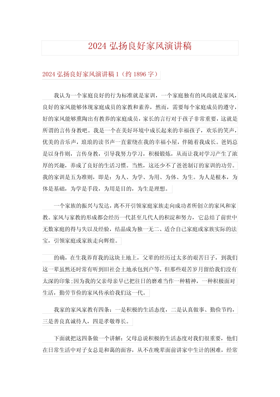 2024弘扬良好家风演讲稿完整版_第1页