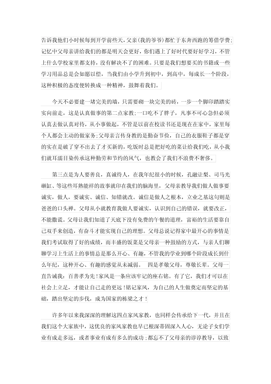 2024弘扬良好家风演讲稿完整版_第2页