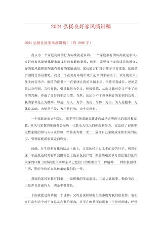 2024弘扬良好家风演讲稿完整版