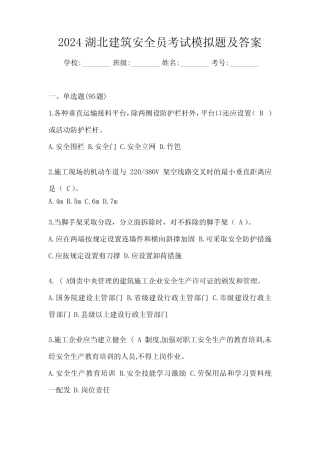 2024湖北建筑安全员考试模拟题及答案 