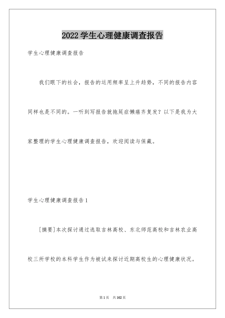 2024学生心理健康调查报告_第1页