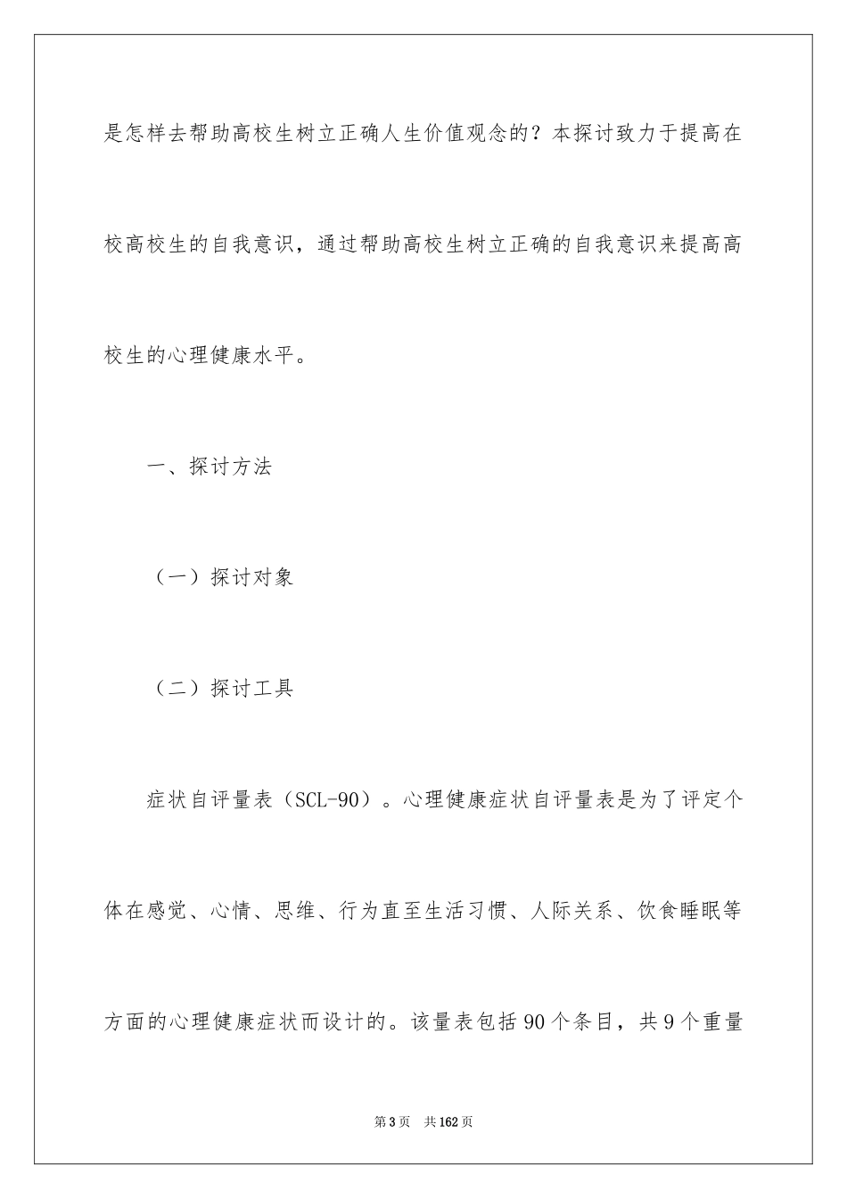 2024学生心理健康调查报告_第3页