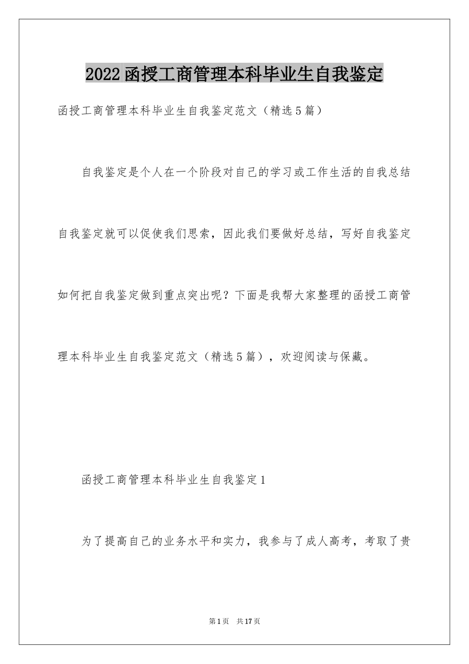 2024函授工商管理本科毕业生自我鉴定_第1页