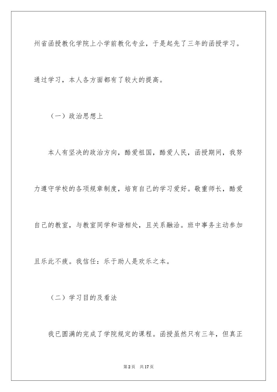 2024函授工商管理本科毕业生自我鉴定_第2页