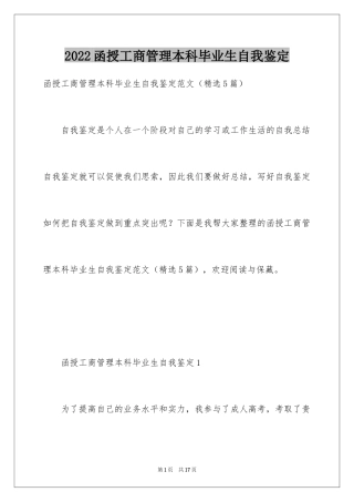 2024函授工商管理本科毕业生自我鉴定