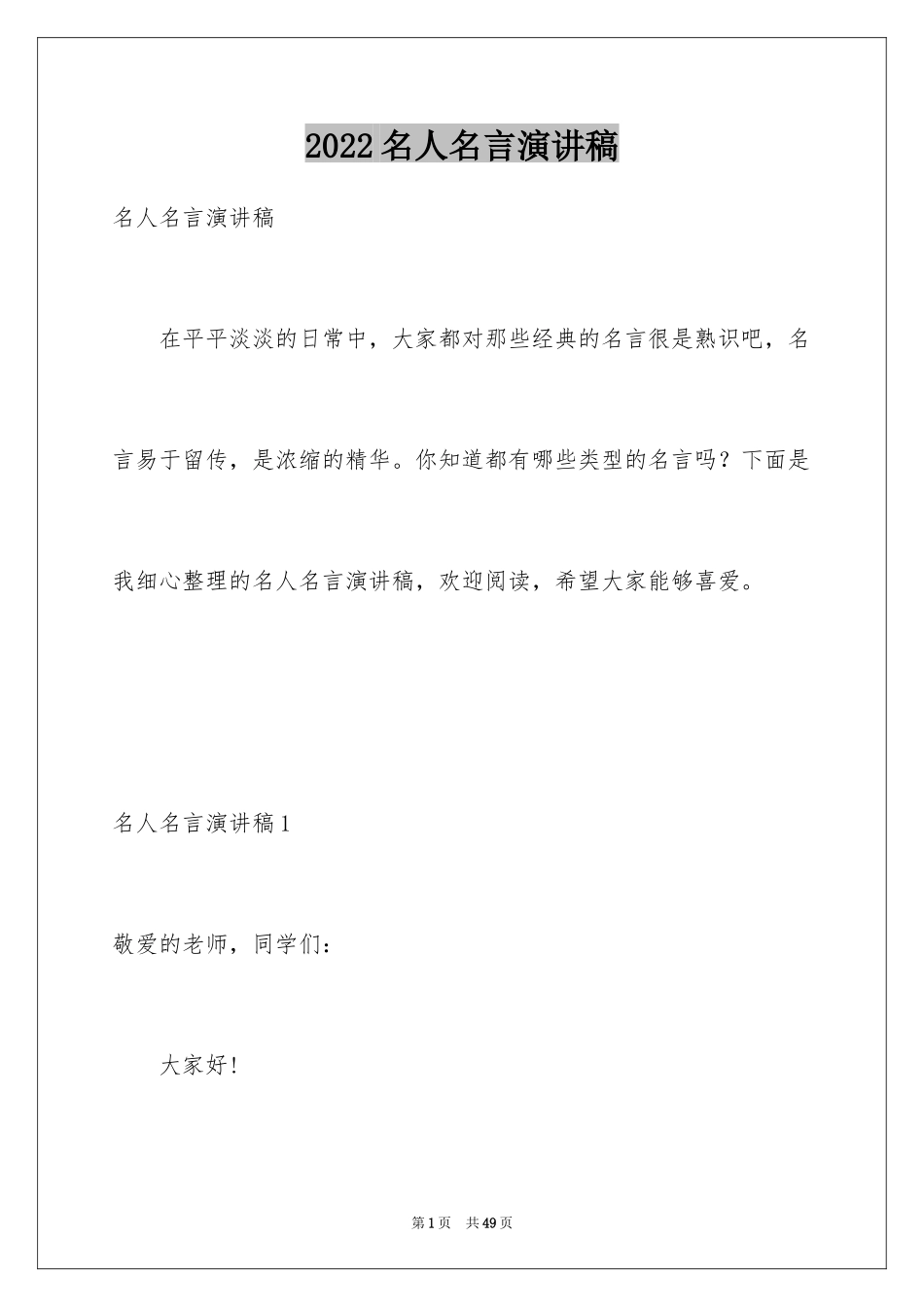 2024名人名言演讲稿_3_第1页