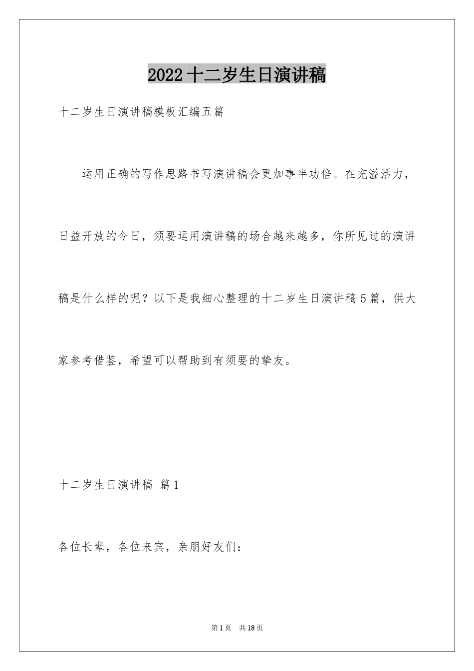 2024十二岁生日演讲稿_13_第1页