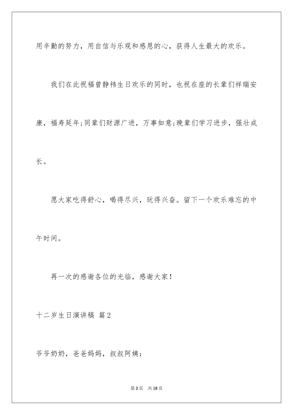 2024十二岁生日演讲稿_13_第3页