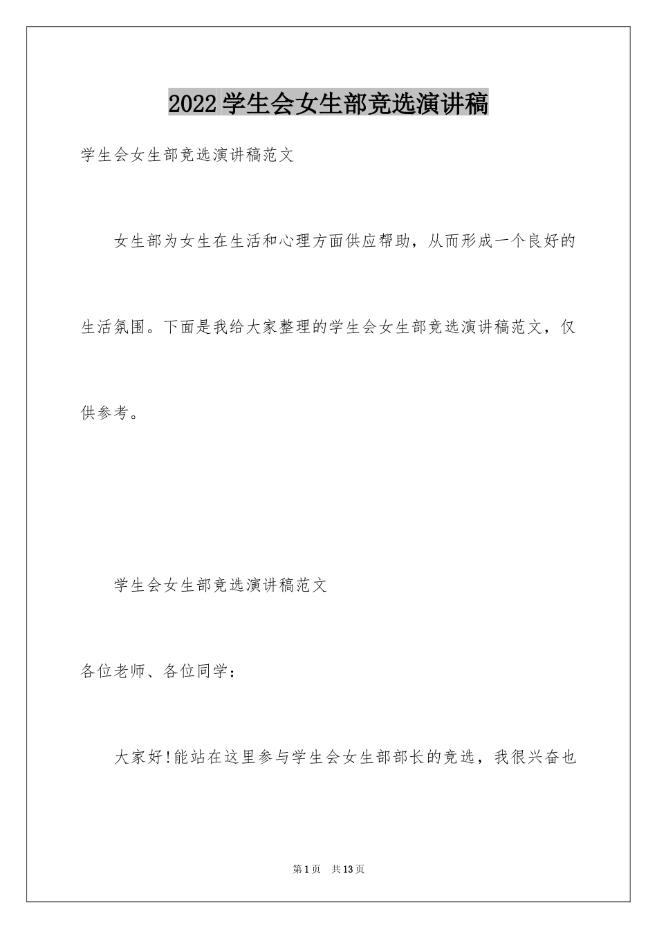 2024学生会女生部竞选演讲稿_第1页