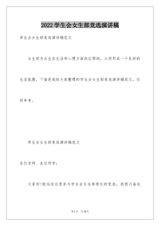 2024学生会女生部竞选演讲稿