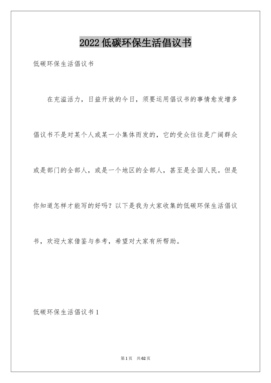 2024低碳环保生活倡议书_2_第1页