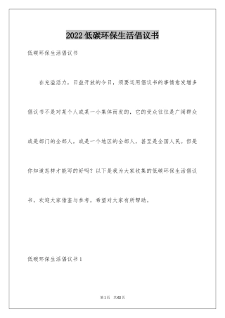 2024低碳环保生活倡议书_2