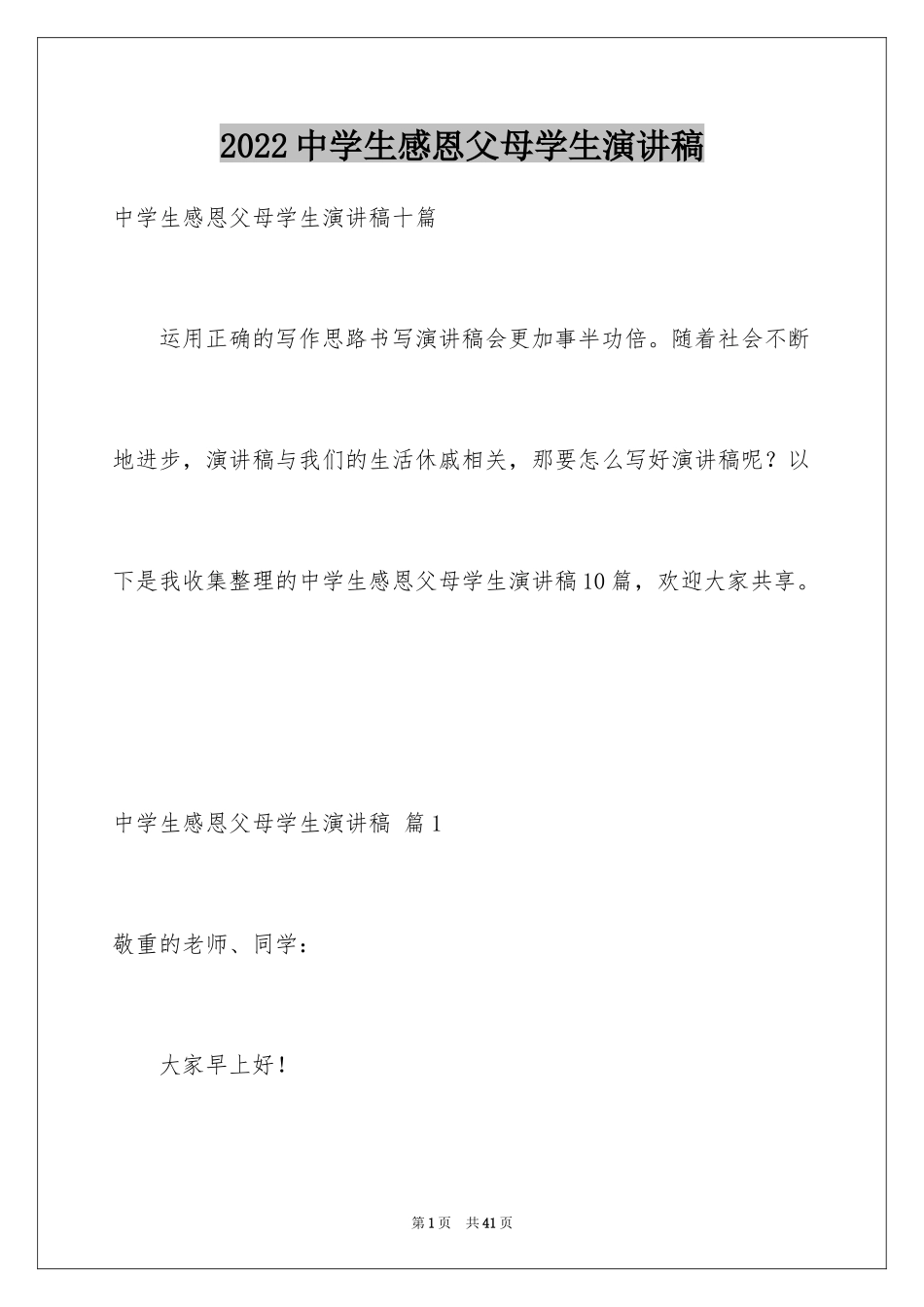 2024中学生感恩父母学生演讲稿_254_第1页