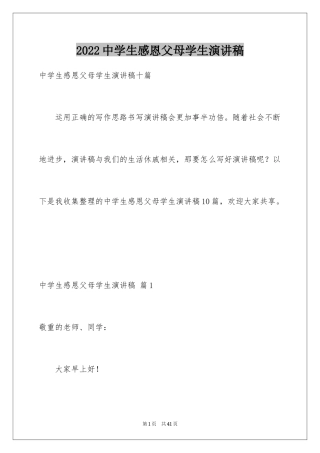 2024中学生感恩父母学生演讲稿_254